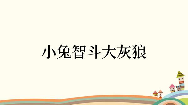 小兔智斗大灰狼