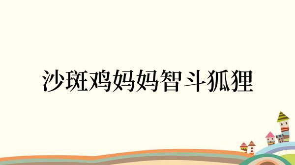 沙斑鸡妈妈智斗狐狸