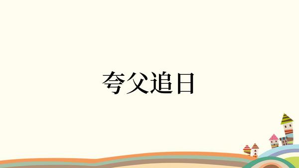 夸父追日