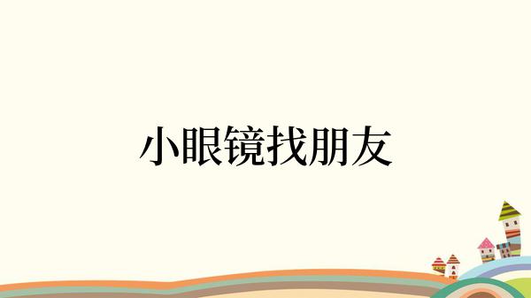 小眼镜找朋友