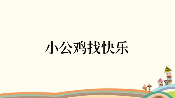 小公鸡找快乐