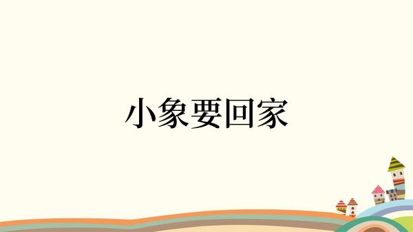 小象要回家