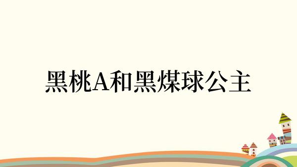 黑桃A和黑煤球公主