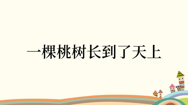 一棵桃树长到了天上