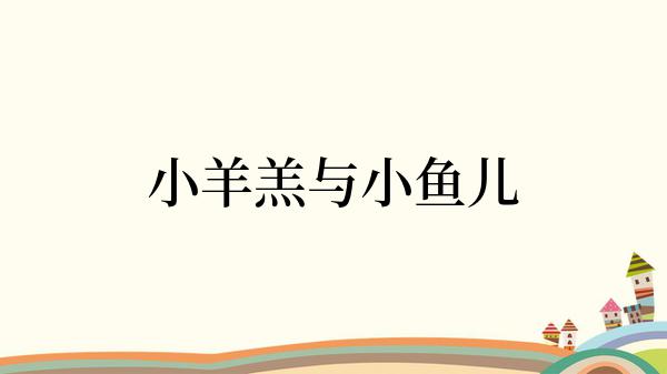 小羊羔与小鱼儿