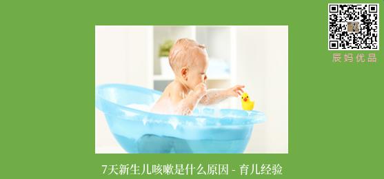 7天新生儿咳嗽是什么原因 - 育儿经验