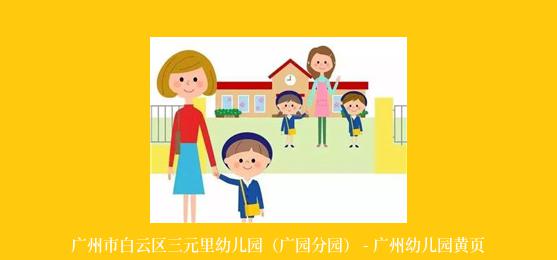 广州市白云区三元里幼儿园（广园分园） - 广州幼儿园黄页