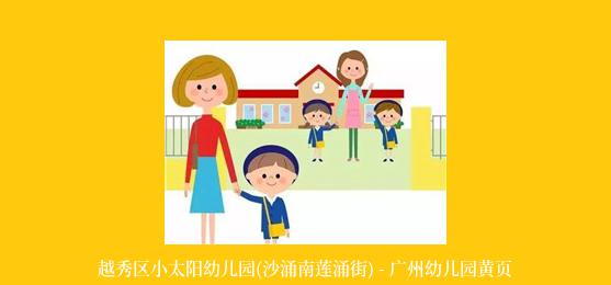 越秀区小太阳幼儿园(沙涌南莲涌街) - 广州幼儿园黄页