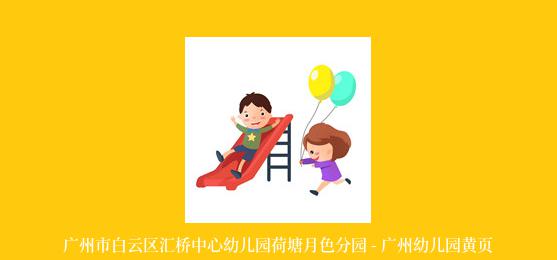 广州市白云区汇桥中心幼儿园荷塘月色分园 - 广州幼儿园黄页