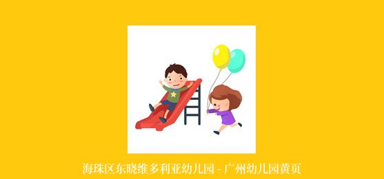海珠区东晓维多利亚幼儿园 - 广州幼儿园黄页