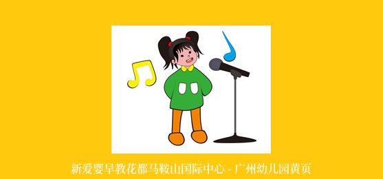 新爱婴早教花都马鞍山国际中心 - 广州幼儿园黄页