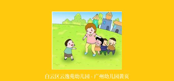 白云区云逸苑幼儿园 - 广州幼儿园黄页