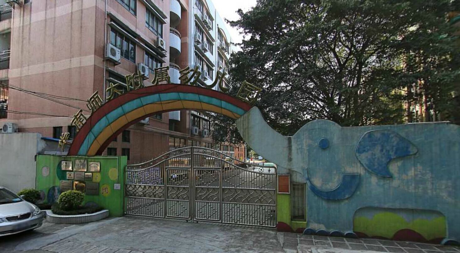 天河區華南師範大學附屬幼兒園 - 廣州幼兒園黃頁