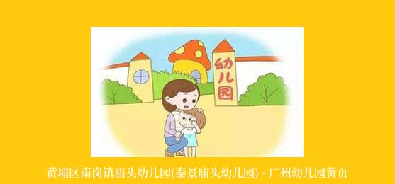 黄埔区南岗镇庙头幼儿园(泰景庙头幼儿园) - 广州幼儿园黄页