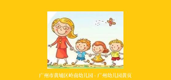 广州市黄埔区岭南幼儿园 - 广州幼儿园黄页