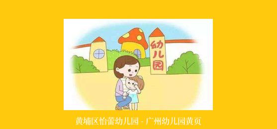 黄埔区怡蕾幼儿园 - 广州幼儿园黄页