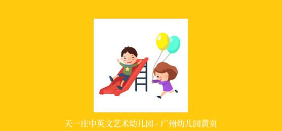 天一庄中英文艺术幼儿园 - 广州幼儿园黄页