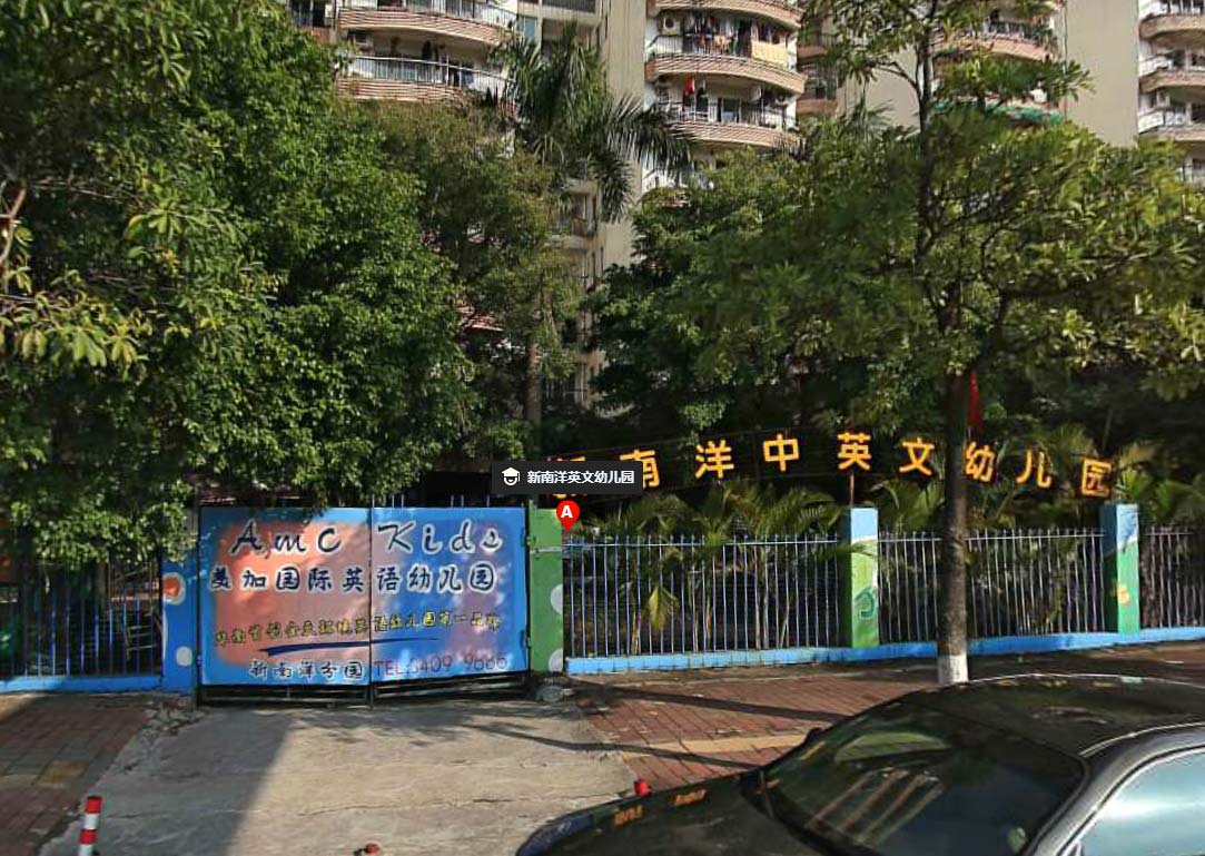 新南洋英文幼兒園洛克琶洲園(美加國際英語幼兒園新南洋園區) - 廣州