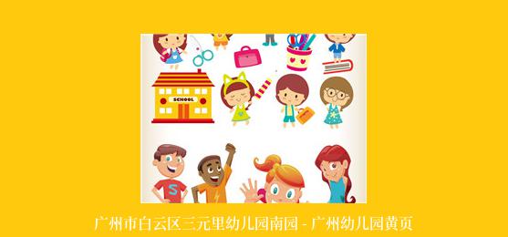 广州市白云区三元里幼儿园南园 - 广州幼儿园黄页