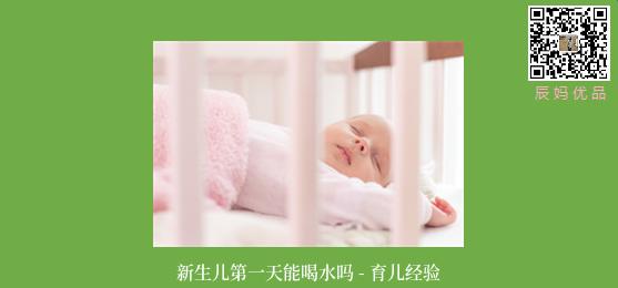 新生儿第一天能喝水吗 - 育儿经验