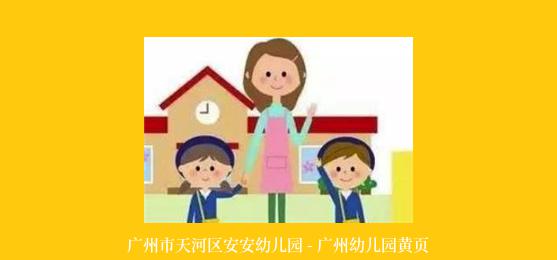 广州市天河区安安幼儿园 - 广州幼儿园黄页