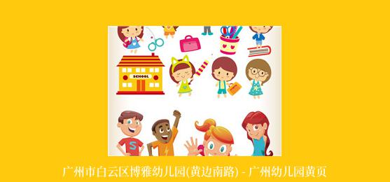 广州市白云区博雅幼儿园(黄边南路) - 广州幼儿园黄页