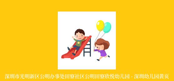 深圳市光明新区公明办事处田寮社区公明田寮欣悦幼儿园 - 深圳幼儿园黄页