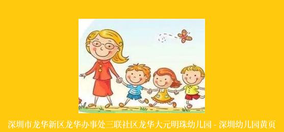 深圳市龙华新区龙华办事处三联社区龙华大元明珠幼儿园 - 深圳幼儿园黄页