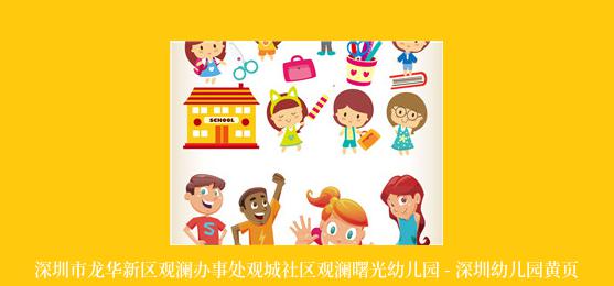 深圳市龙华新区观澜办事处观城社区观澜曙光幼儿园 - 深圳幼儿园黄页