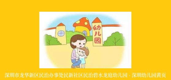 深圳市龙华新区民治办事处民新社区民治碧水龙庭幼儿园 - 深圳幼儿园黄页