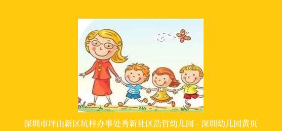 深圳市坪山新区坑梓办事处秀新社区浩哲幼儿园 - 深圳幼儿园黄页