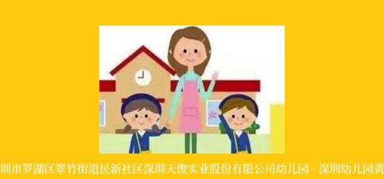 深圳市罗湖区翠竹街道民新社区深圳天俊实业股份有限公司幼儿园 - 深圳幼儿园黄页