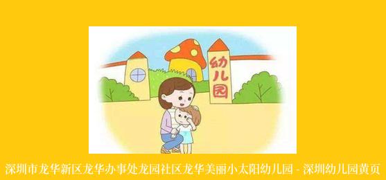 深圳市龙华新区龙华办事处龙园社区龙华美丽小太阳幼儿园 - 深圳幼儿园黄页