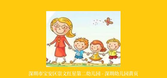 深圳市宝安区崇文红星第二幼儿园 - 深圳幼儿园黄页