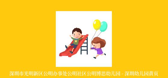 深圳市光明新区公明办事处公明社区公明博思幼儿园 - 深圳幼儿园黄页