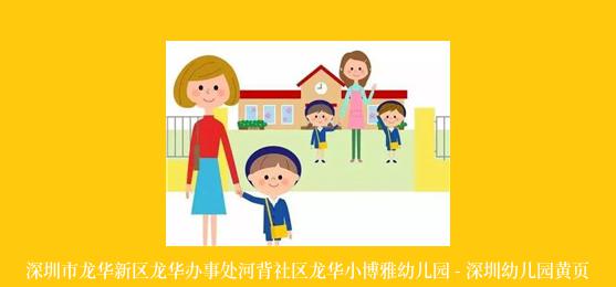 深圳市龙华新区龙华办事处河背社区龙华小博雅幼儿园 - 深圳幼儿园黄页