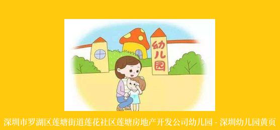 深圳市罗湖区莲塘街道莲花社区莲塘房地产开发公司幼儿园 - 深圳幼儿园黄页