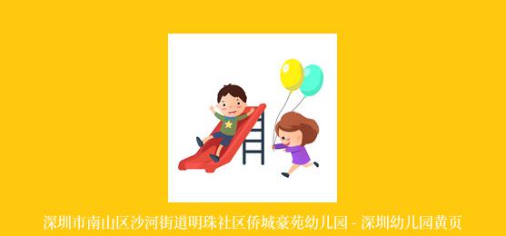 深圳市南山区沙河街道明珠社区侨城豪苑幼儿园 - 深圳幼儿园黄页