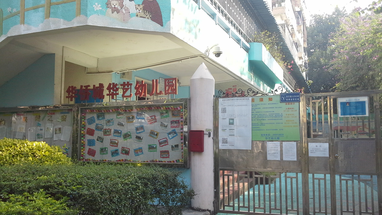 深圳市南山区沙河街道光华社区华侨城华艺幼儿园深圳幼儿园黄页