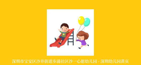 深圳市宝安区沙井街道歩涌社区沙一心愿幼儿园 - 深圳幼儿园黄页