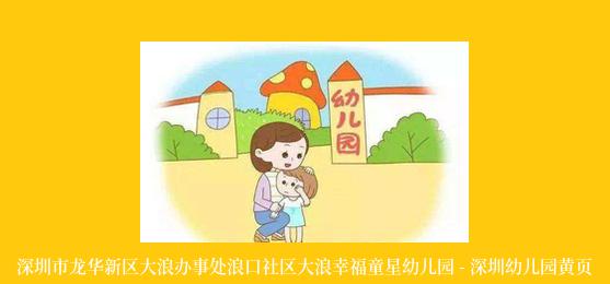 深圳市龙华新区大浪办事处浪口社区大浪幸福童星幼儿园 - 深圳幼儿园黄页