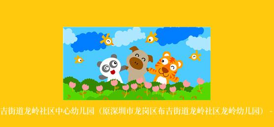 深圳市龙岗区布吉街道龙岭社区中心幼儿园（原深圳市龙岗区布吉街道龙岭社区龙岭幼儿园） - 深圳幼儿园黄页