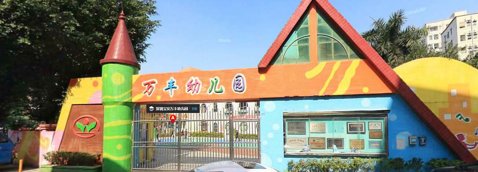 深圳市宝安区沙井街道万丰社区万丰幼儿园 - 深圳幼儿园黄页