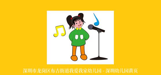 深圳市龙岗区布吉街道我爱我家幼儿园 - 深圳幼儿园黄页