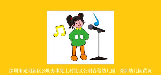 深圳市光明新区公明办事处上村社区公明春蕾幼儿园 - 深圳幼儿园黄页