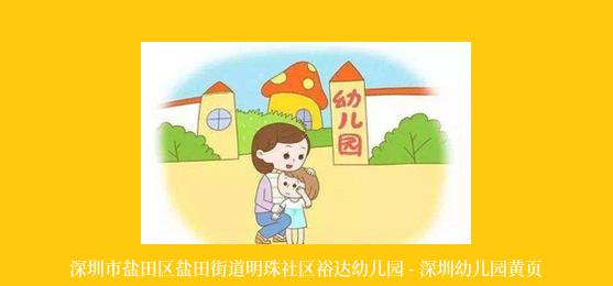 深圳市盐田区盐田街道明珠社区裕达幼儿园 - 深圳幼儿园黄页
