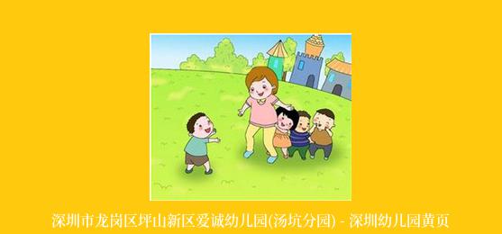 深圳市龙岗区坪山新区爱诚幼儿园(汤坑分园) - 深圳幼儿园黄页