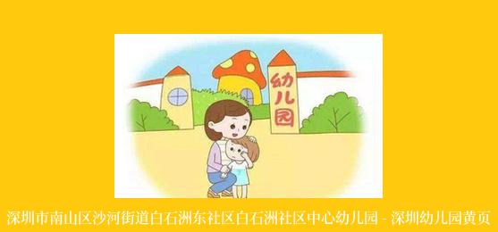 深圳市南山区沙河街道白石洲东社区白石洲社区中心幼儿园 - 深圳幼儿园黄页