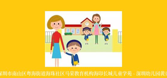深圳市南山区粤海街道海珠社区马荣教育机构海印长城儿童学苑 - 深圳幼儿园黄页