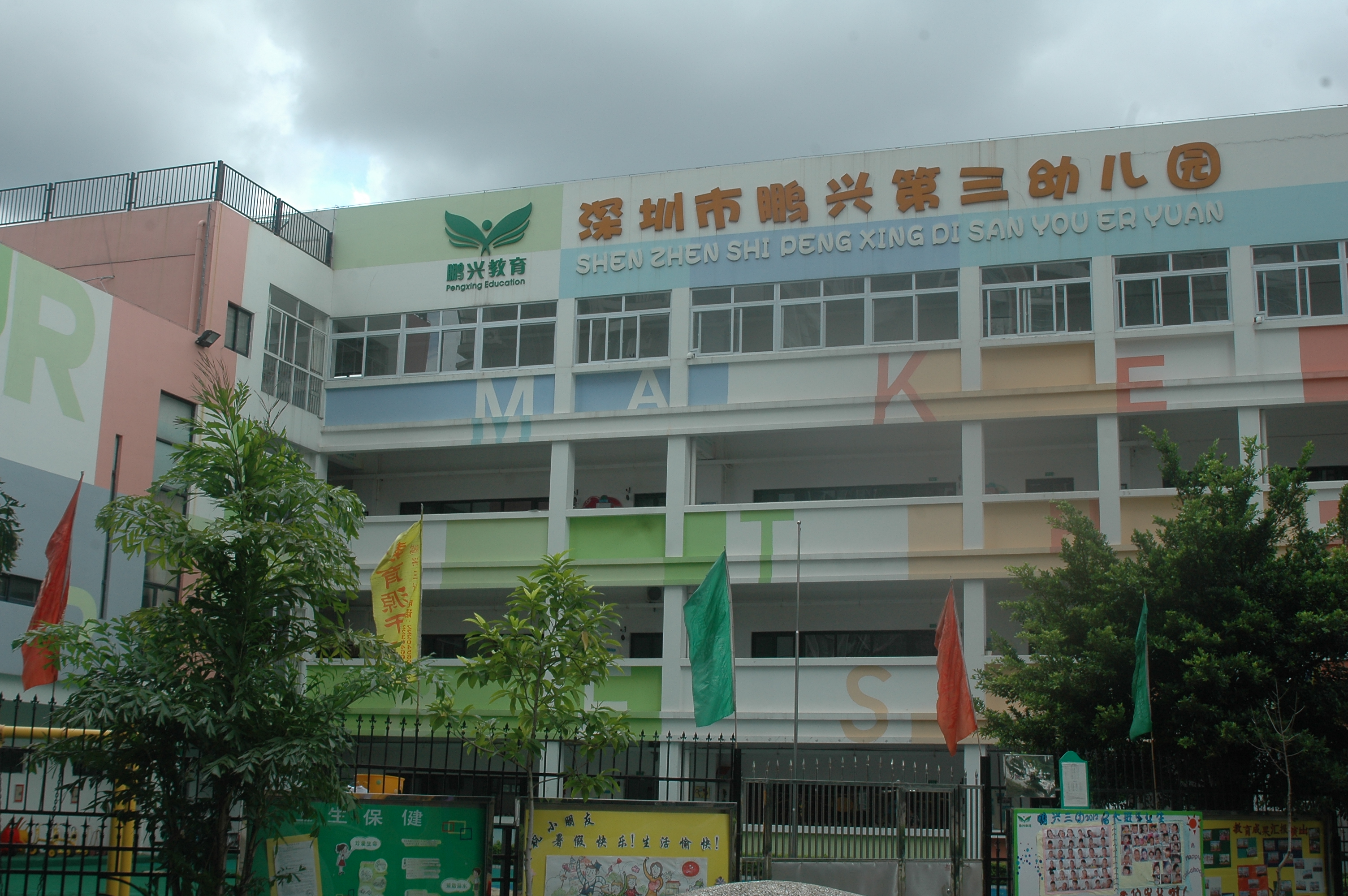 深圳市罗湖区翠竹街道翠锦社区鹏兴第三幼儿园 - 深圳幼儿园黄页